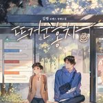 [드루와] 요즘 로판 <b>질림</b>