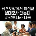 <b>성대</b>모사하다 음식 잘못 나온 아이돌