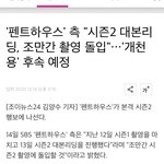 와 펜트하우스2 <b>방영</b>시기 엄청빠르네