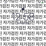 [ㅈㄱㄴ] 자가<b>검진</b> 이제 절대 안 까먹을 듯