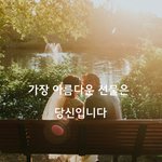 가장 아름다운 선물은 당신입니다.