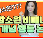 함소원 무개념 행동 논란 또 <b>터짐</b> ㅋㅋㅋㅋㅋㅋㅋㅋㅋ