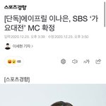 이나은 가요대전 엠씨 <b>피셜</b> 떴는데