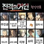 [ㅈㄱㄴ] 아 ㅅㅂ 진격거 첫인상표 미친