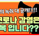 <b>녹취</b>공개 ㄷㄷㄷ 코로나 확진은 축복