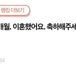 [댓글부탁해] [원본지킴이] 결혼3개월. 이혼했어요. 축하해주세요