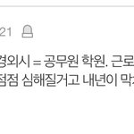 [댓글부탁해] 근데 이제 학벌주의 다 끝나는거야??
