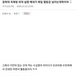 [댓글부탁해] 건대 <b>훌리들</b> 디씨에서 외대 까내리는 수준