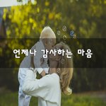 [좋은생각] 언제나 감사하는 마음
