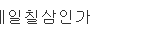 [드루와] 카이스트생 앞에서 그룹이름 설명하는 배추쌈(<b>ft</b>.이과주의)