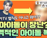 아이돌 <b>삭발</b> 논란 이거뭐냐 ㅋㅋㅋㅋㅋㅋㅋㅋㅋㅋㅋㅋㅋㅋㅋㅋㅋㅋㅋㅋ