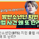 방탄 <b>지민</b> 클럽 관련 김새댁이 다룸
