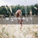[50대] 왜 살아야 하는가~