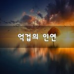 [너가봤으면] 억겁의 인연~