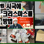 니네집에 크리스마스에 직장<b>상사</b>가 찾아오면 어떨꺼 가틈??