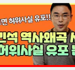 <b>설민석</b>은 또 허위사실유포 터졌네