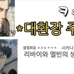 [19] 진격거 리바이엘빈팬들 빡치게하는법