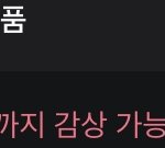 <b>왓챠</b> 쓰는애들 들어와봐