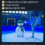 [방탄소년단] <b>슈</b>가형으로 만든 슈가형눈사람이라고?