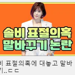 <b>솔비</b> 표절의혹걸려서 말바꾸다 걸림 ㅋㅋㅋㅋㅋㅋㅋㅋㅋㅋㅋㅋㅋㅋㅋ