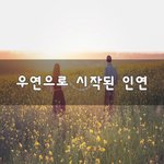 [꼭읽어봐요] <b>우연</b>으로 시작된 인연~