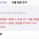 [댓글부탁해] 아이폰 카드 <b>등록</b> 왜 안되는거야