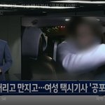 [이것좀봐줘] 만취 상태로 때리고 만지고…여성 택시기사 '공포의...