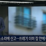 "저녁마다 울음 소리" 쓰레기 <b>더미</b> 집에 방치된 '어린 남매'