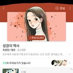 <b>네이버웹툰</b> 성경의 역사보고왔는데