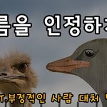 다름을 인정하자(feat.부정적인 사람 <b>대처</b> 방법)