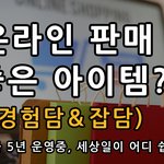 온라인 <b>판매</b> 좋은 아이템? (경험담＆잡담)