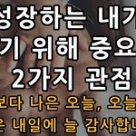 <b>성장</b>하는 내가 되기 위해 중요한 2가지 관점