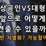 소상공인<b>VS</b>대형몰 <b>앞</b>으로 어떻게 견줄 수 있을까?