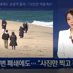 [이것좀봐줘] 강릉 주요 해변 <b>폐쇄</b>에도 관광객 몰려…“사진만 찍을게요”