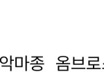 <b>전</b><b>독시</b> vs 멸살법