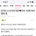 태연 <b>라비</b> 1년째 연애중