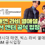 태연 열애설 sm <b>공식입장</b> 나왔네....ㄷㄷㄷㄷㄷ