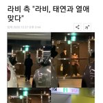 <b>라비</b>가 태연이랑 사귄다고 인정함