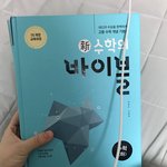혹시 수학의 바이블 수(하) 필요한 예비고1