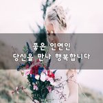 [힘이되<b>줄</b>게] 좋은 <b>인연</b>인 당신을 만나 행복합니다~