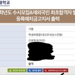 중딩 때 나 싫어하던년이 내가 경희대 어케가냐