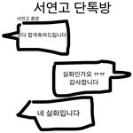 [드루와] <b>서연</b>고 다 붙음 와 대박 진짜