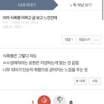 <b>식폭행</b> 글에 댓글 달고 삭제한 친구야 ㅋㅋ