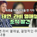 태연 <b>라비</b> 열애설 조작 증거나옴 ㄷㄷㄷ