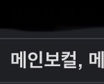 <b>메댄</b>에 <b>메</b>보가 가능하냐고?