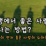 <b>인생</b>에서 좋은 <b>사람</b>을 만나는 방법?