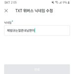 [TXT] 아 위버스 닉네임