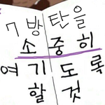 [방탄소년단] 윤기 입에서 7명 무대 얘기 <b>나올</b>때마다