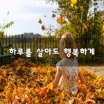 [좋은생각] <b>하루</b>를 살아도 행복하게~