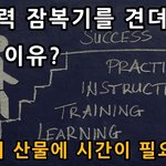 <b>잠재력</b> 잠복기를 견뎌내야 하는 이유?
